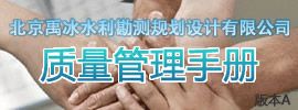 北京禹冰水利勘测规划设计有限公司质量管理手册